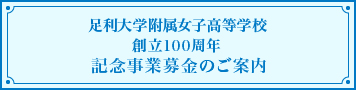 足利短期大学附属高等学校　創立100周年　記念事業募金のご案内