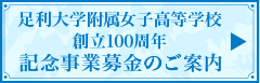 足利短期大学附属高等学校　創立100周年　記念事業募金のご案内