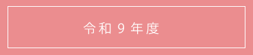 令和9年度