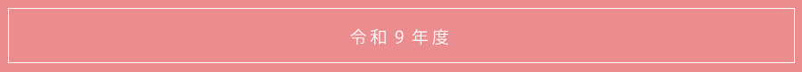 令和9年度