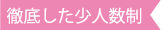 徹底した少人数制