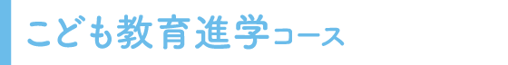 こども教育進学コース