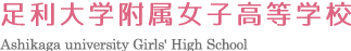 足利短期大学附属高等学校