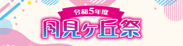 学校祭