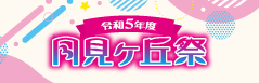 学校祭