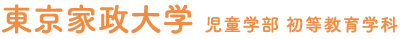 東京家政大学 児童学部 初等教育学科