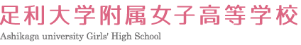 足利短期大学附属高等学校