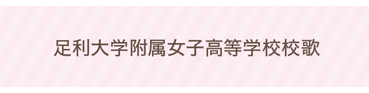 足利短期大学附属高等学校校歌