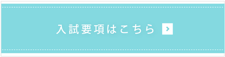 入試要項はこちら