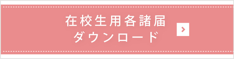 在校生用各諸届ダウンロード