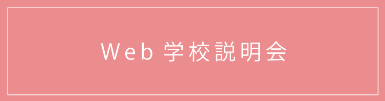 WEB学校説明会